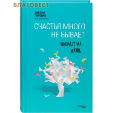 Счастья много не бывает. Многодетная жизнь. Автор-составитель Оксана Головко