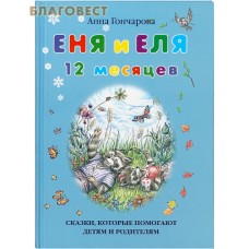 Еня и Еля. 12 месяцев. Анна Гончарова