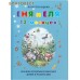 Еня и Еля. 12 месяцев. Анна Гончарова