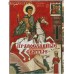 Православные святые