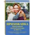 Православный женский календарь "Прихожанка" на 2018 год
