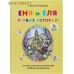 Еня и Еля. Первые истории. Анна Гончарова