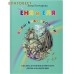 Еня и Еля. Волшебная экология. Анна Гончарова