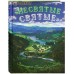 Несвятые святые и другие рассказы. Подарочное издание.  Архимандрит Тихон (Шевкунов)