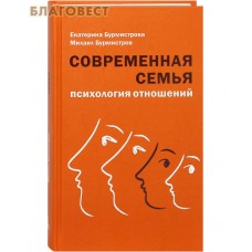Современная семья. Психология отношений. Екатерина Бурмистрова. Михаил Бурмистров