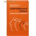Современная семья. Психология отношений. Екатерина Бурмистрова. Михаил Бурмистров