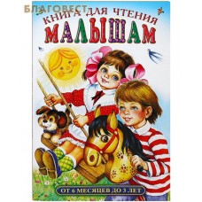 Книга для чтения малышам от 6 мес до 3 лет