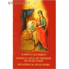 Канон о болящем. Канон благодарственный по исцелении. Молитвы об исцелении