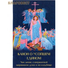 Канон о усопшем едином. Чин литии, совершаемой мирянином дома и на кладбище