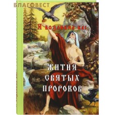 Жития святых пророков. Я возлюбил вас