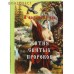 Жития святых пророков. Я возлюбил вас Жития святых пророков. Я возлюбил вас
