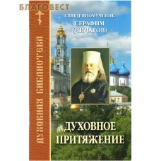 Духовное притяжение. Священномученик Серафим (Чичагов)
