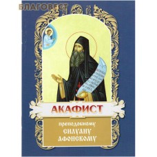 Акафист преподобному Силуану Афонскому