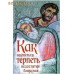 Как научиться терпеть недостатки ближних. Цвет в ассортименте Как научиться терпеть недостатки ближних. Цвет в ассортименте