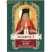 Акафист святителю Луке, архиепископу Симферопольскому и Крымскому. Цвет в ассортименте