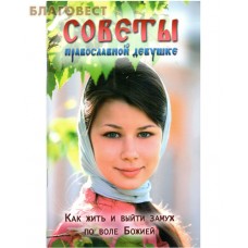 Советы православной девушке. Как жить и выйти замуж по воле Божией
