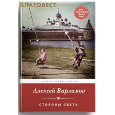 Стороны света. Повести и рассказы. Алексей Варламов