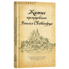 Житие преподобного Паисия Святогорца