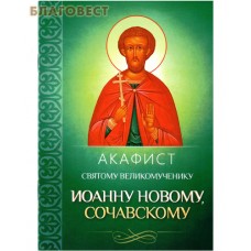 Акафист святому великомученику Иоанну Новому, Сочавскому