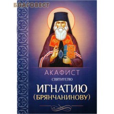 Акафист святителю Игнатию (Брянчанинову)