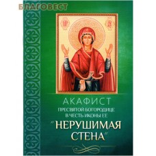 Акафист Пресвятой Богородице в честь иконы Ее "Нерушимая Стена"