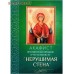 Акафист Пресвятой Богородице в честь иконы Ее "Нерушимая Стена"