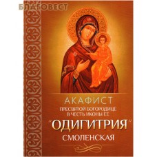 Акафист Пресвятой Богородице в честь иконы Ее "Одигитрия" Смоленская
