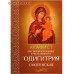 Акафист Пресвятой Богородице в честь иконы Ее "Одигитрия" Смоленская