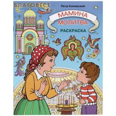 Мамина молитва. Раскраска. Петр Синявский