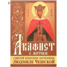 Акафист с житием святой княгине-мученице Людмиле Чешской