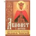 Акафист с житием святой княгине-мученице Людмиле Чешской