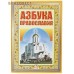 Азбука Православия. Первые шаги к храму