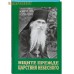 Ищите прежде Царствия Небесного. Архимандрит Кирилл (Павлов)