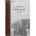 Встреча с Богом. Проповеди 1992-1994. Протоиерей Димитрий Смирнов