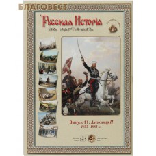 Русская история в картинах. Выпуск 11. Александр 2. 1855-1881 гг. Набор репродукций