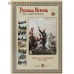 Русская история в картинах. Выпуск 11. Александр 2. 1855-1881 гг. Набор репродукций