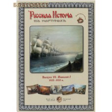 Русская история в картинах. Выпуск 10. Николай 1. 1825-1588 гг. Набор репродукций