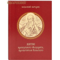 Житие преподобного Феодорита, просветителя Кольского. Кольский патерик