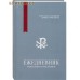 Ежедневник православного христианина. Недатированный
