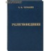 Религиоведение. Чернышев В.М. Религиоведение. Чернышев В.М.