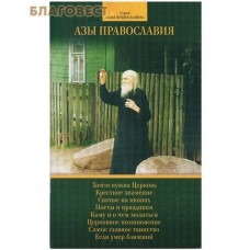 Азы православия