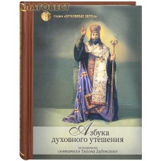 Азбука духовного утешения по творениям святителя Тихона Задонского