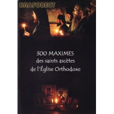 300 maximes des saints ascetes de l`Eglise Orthodoxe (300 слов мудрости на французском языке)