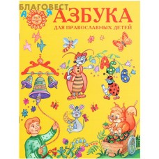 Азбука для православных детей