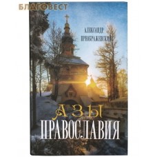 Азы Православия. Александр Преображенский