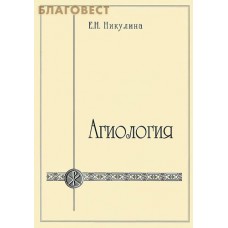 Агиология. Е. Н. Никулина