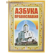 Азбука Православия
