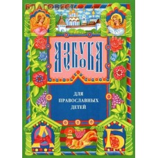 Азбука для православных детей. Нина Орлова