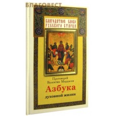 Азбука духовной жизни. Протоиерей Валентин Мордасов