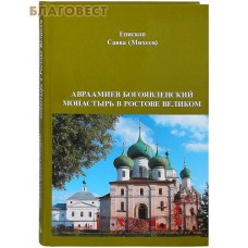 Авраамиев Богоявленский монастырь в Ростове Великом. Епископ Савва (Михеев)